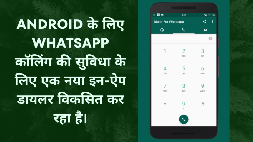 Android के लिए WhatsApp Calling की सुविधा के लिए एक नया इन-ऐप डायलर विकसित कर रहा है।