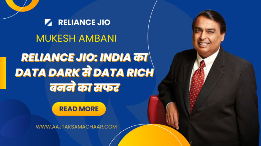 Reliance Jio: India का Data Dark से Data Rich बनने का सफर