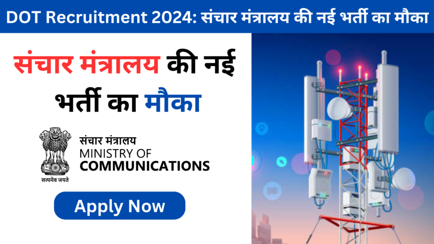 DOT Recruitment 2024: संचार मंत्रालय की नई भर्ती का मौका