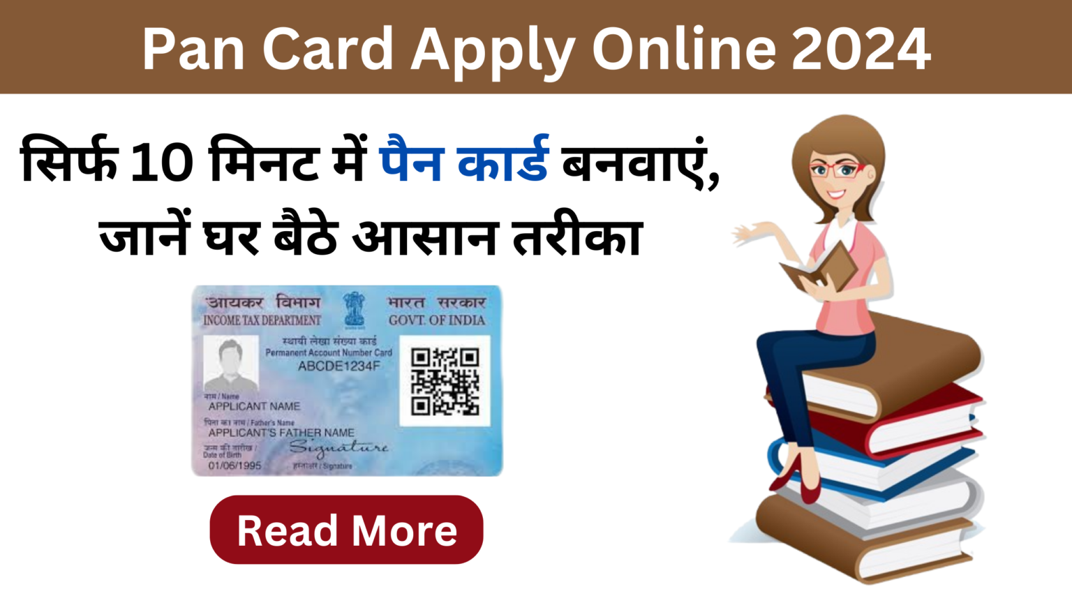 Pan Card Apply Online 2024: सिर्फ 10 मिनट में पैन कार्ड बनवाएं, जानें घर बैठे आसान तरीका