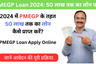 PMEGP Loan Apply Online 2024: मोदी सरकार से पाएं 50 लाख का लोन, जानिए आवेदन की सरल प्रक्रिया