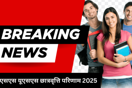 एलएसएस यूएसएस छात्रवृत्ति परिणाम 2025