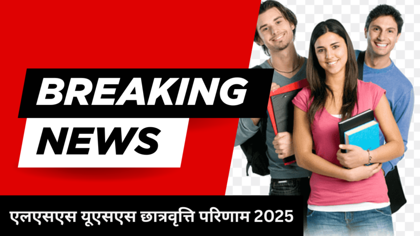 एलएसएस यूएसएस छात्रवृत्ति परिणाम 2025