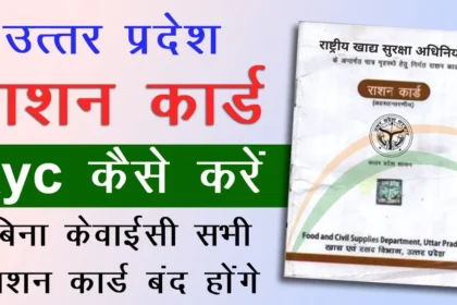 Ration Card E KYC