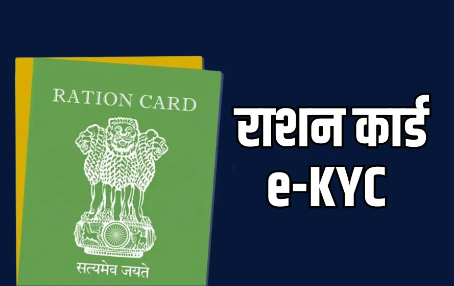 Ration Card E KYC