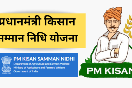 PM-Kisan Samman Nidhi Yojana
