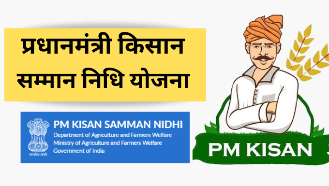PM-Kisan Samman Nidhi Yojana